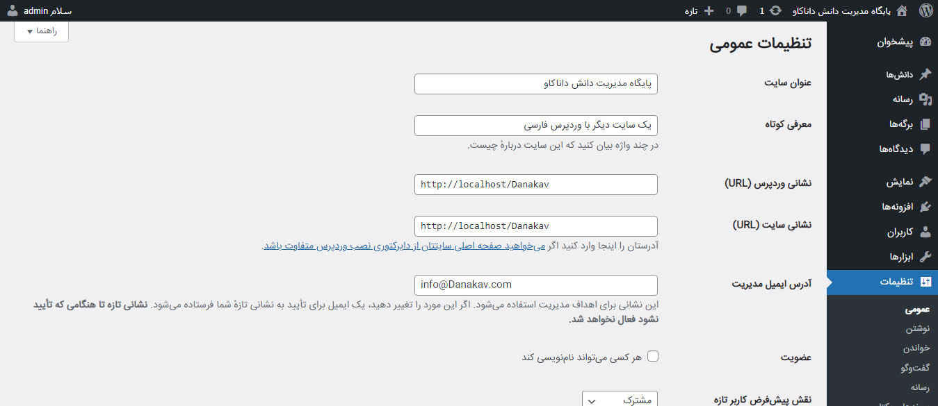 تنظیمات عمومی وردپرس